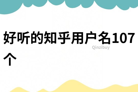好聽的知乎用戶名107個