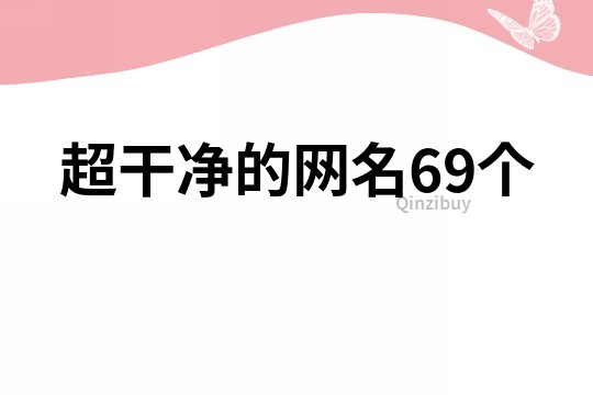 超干凈的網名69個