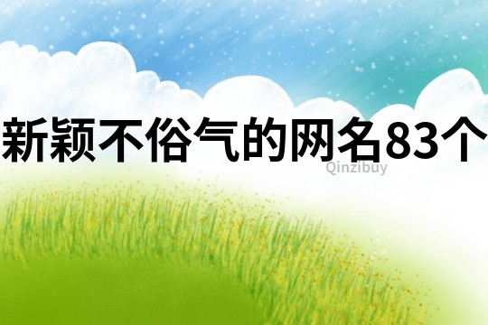 新穎不俗氣的網(wǎng)名83個(gè)