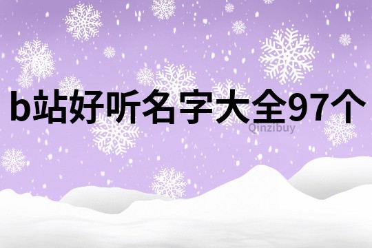 b站好聽名字大全97個