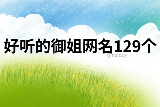 好聽的御姐網(wǎng)名129個(gè)