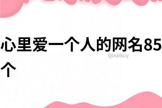心里愛一個人的網名85個