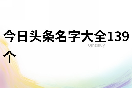 今日頭條名字大全139個
