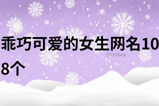 乖巧可愛的女生網名108個