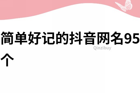 簡單好記的抖音網名95個