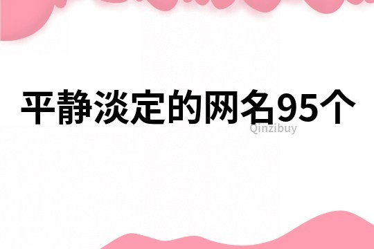 平靜淡定的網名95個