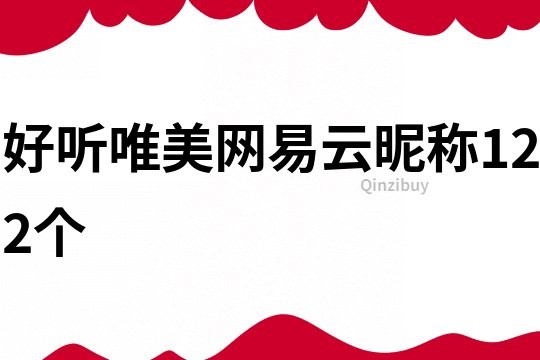 好聽唯美網易云昵稱122個