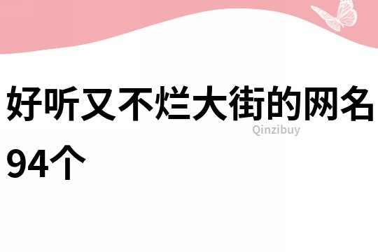 好聽又不爛大街的網名94個