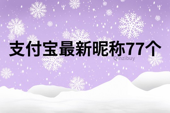 支付寶最新昵稱77個