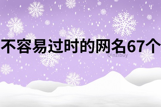 不容易過(guò)時(shí)的網(wǎng)名67個(gè)