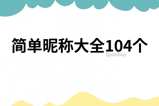 簡單昵稱大全104個