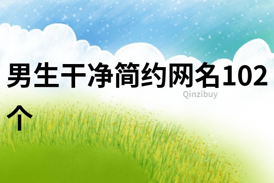 男生干凈簡約網名102個