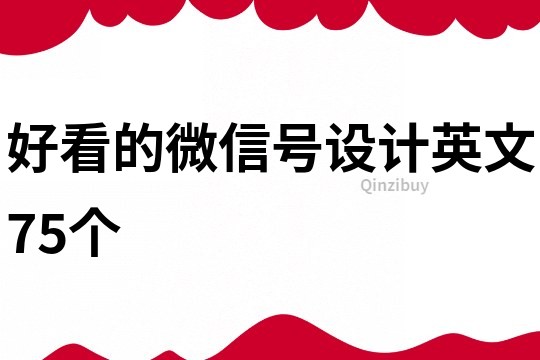 好看的微信號(hào)設(shè)計(jì)英文75個(gè)