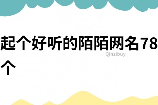 起個好聽的陌陌網名78個