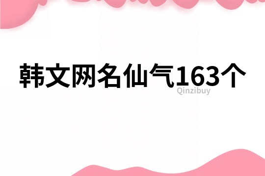 韓文網(wǎng)名仙氣163個(gè)