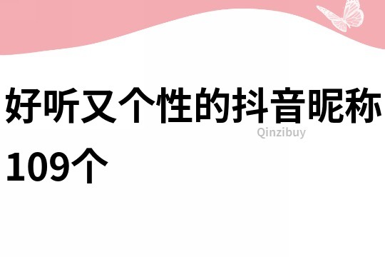 好聽又個性的抖音昵稱109個
