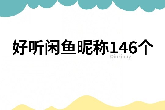 好聽閑魚昵稱146個