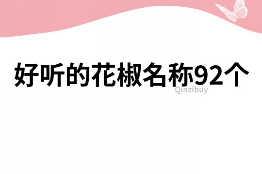 好聽的花椒名稱92個