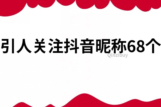 引人關注抖音昵稱68個