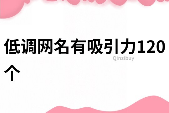 低調網名有吸引力120個