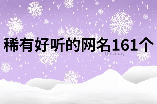 稀有好聽(tīng)的網(wǎng)名161個(gè)