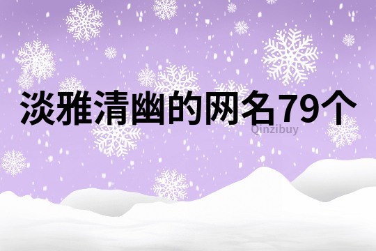 淡雅清幽的網名79個