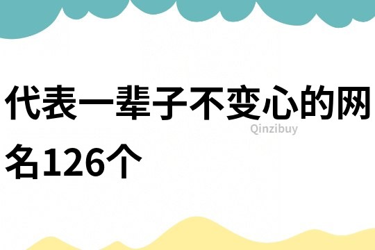代表一輩子不變心的網名126個