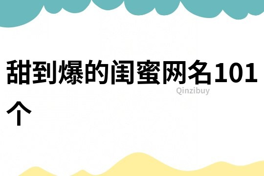 甜到爆的閨蜜網(wǎng)名101個