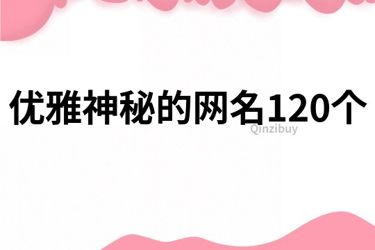 優雅神秘的網名120個