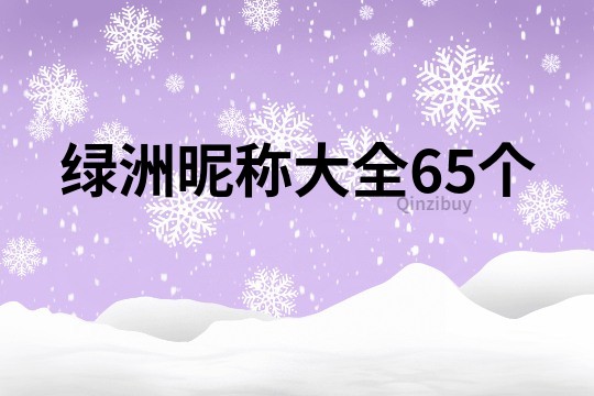 綠洲昵稱大全65個