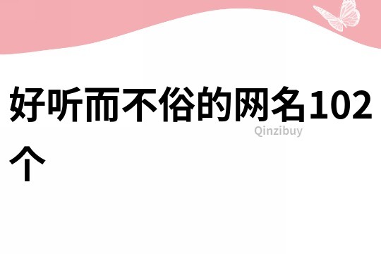 好聽(tīng)而不俗的網(wǎng)名102個(gè)