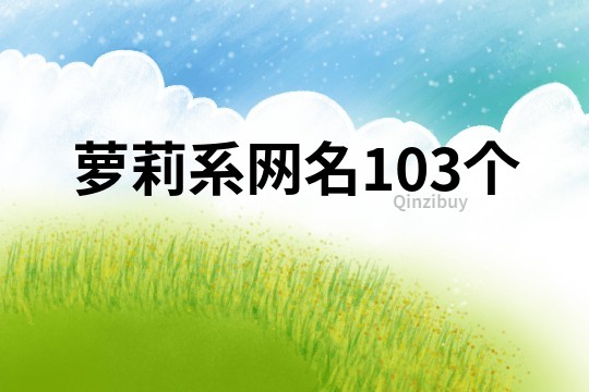 蘿莉系網名103個