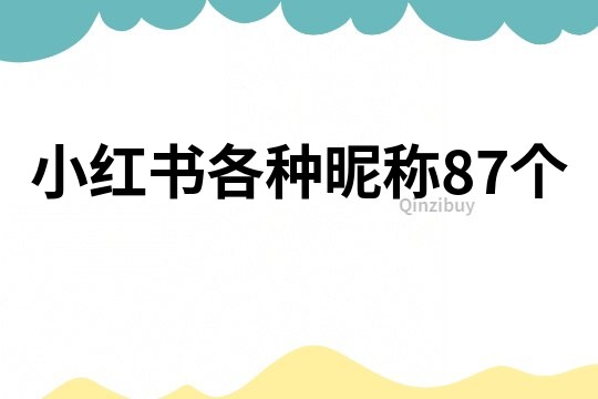 小紅書各種昵稱87個