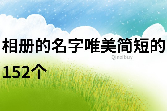 相冊的名字唯美簡短的152個