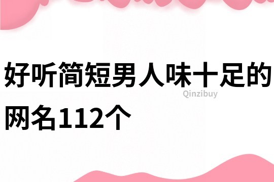 好聽簡短男人味十足的網(wǎng)名112個(gè)