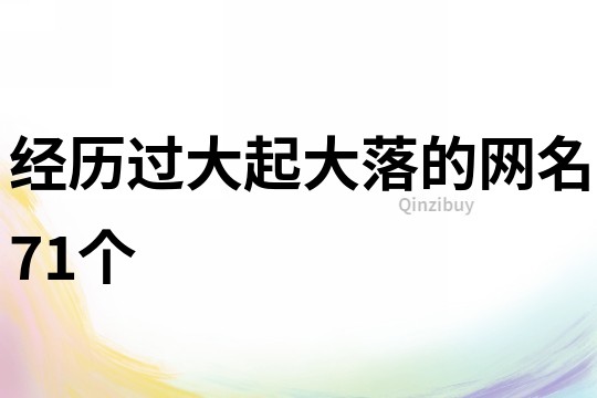 經歷過大起大落的網名71個