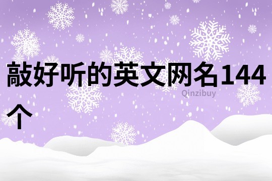 敲好聽的英文網(wǎng)名144個