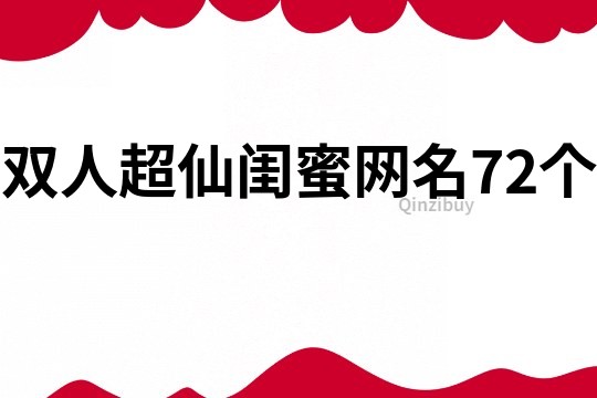 雙人超仙閨蜜網名72個