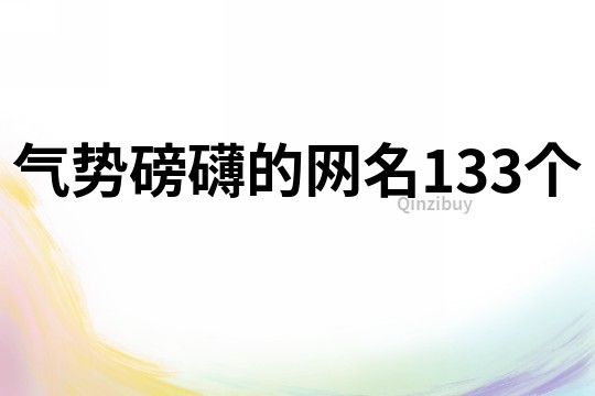 氣勢磅礴的網名133個