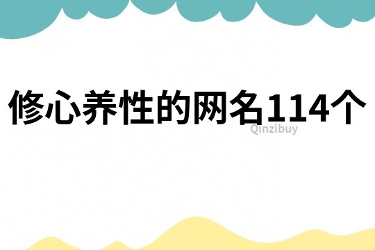 修心養(yǎng)性的網(wǎng)名114個