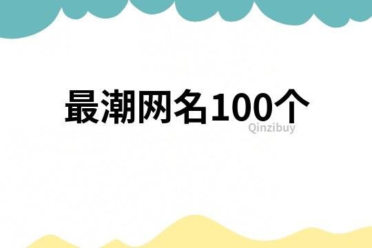 最潮網名100個
