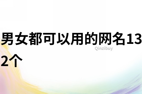 男女都可以用的網名132個
