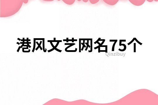港風文藝網名75個