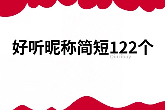 好聽昵稱簡短122個
