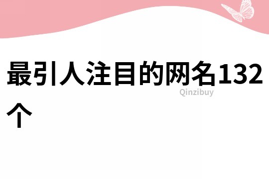 最引人注目的網名132個