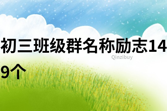 初三班級群名稱勵志149個