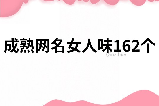 成熟網(wǎng)名女人味162個(gè)