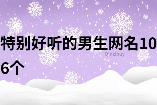 特別好聽的男生網名106個
