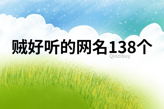 賊好聽的網名138個