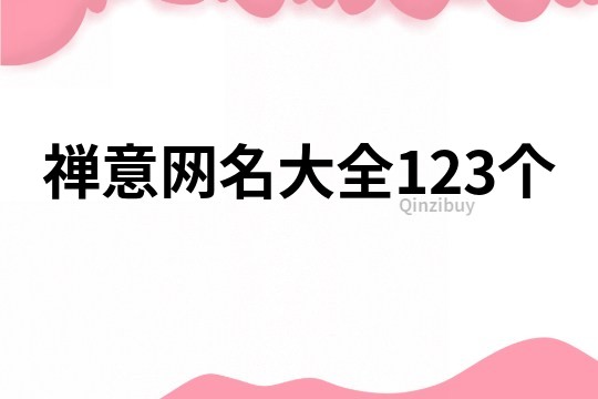 禪意網名大全123個